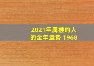 2021年属猴的人的全年运势 1968